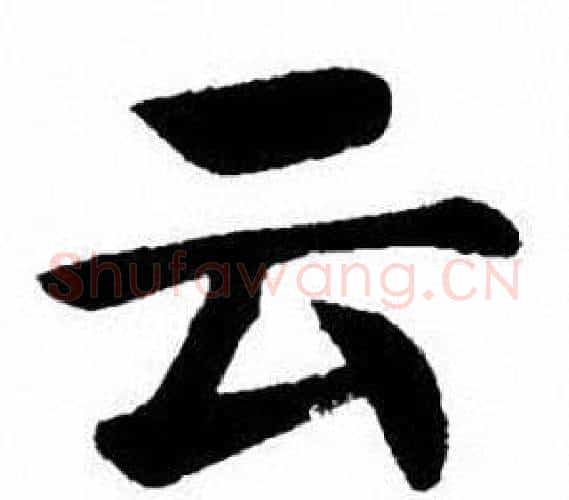 云字刘炳森毛笔楷书书法写法,摘自刘炳森毛笔楷书书法作品