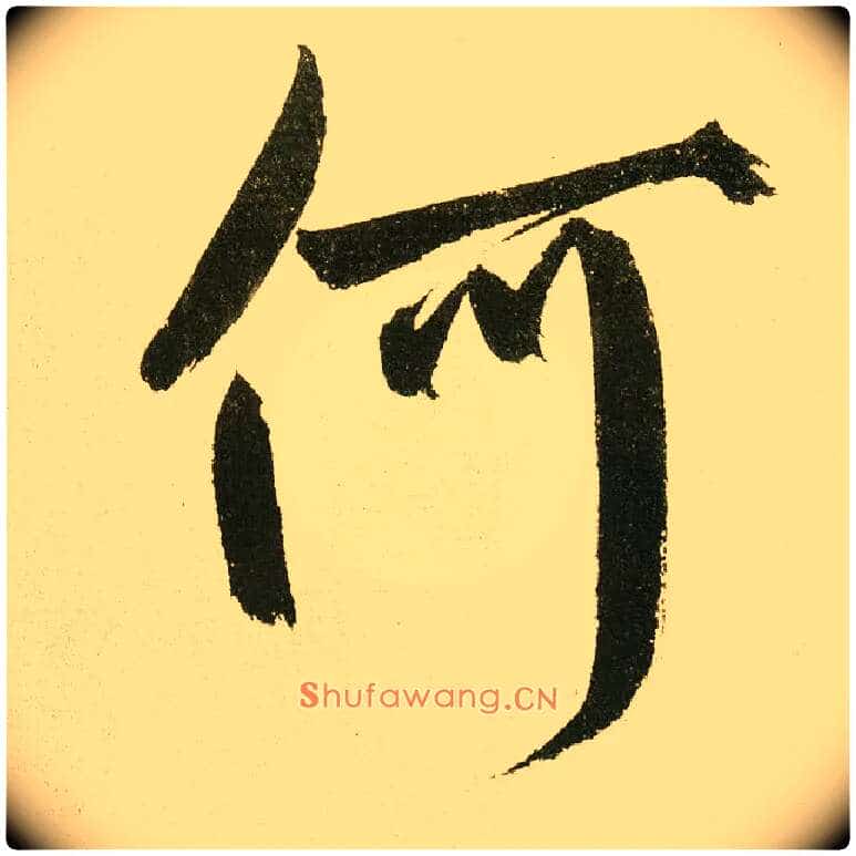 何毛笔楷书写法,摘自元鲜于枢麻徵君透光古镜歌
