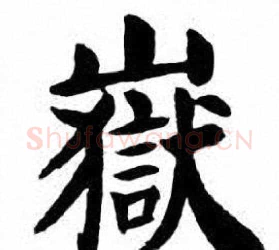 嶽字刘炳森毛笔楷书书法写法,摘自刘炳森毛笔楷书书法作品