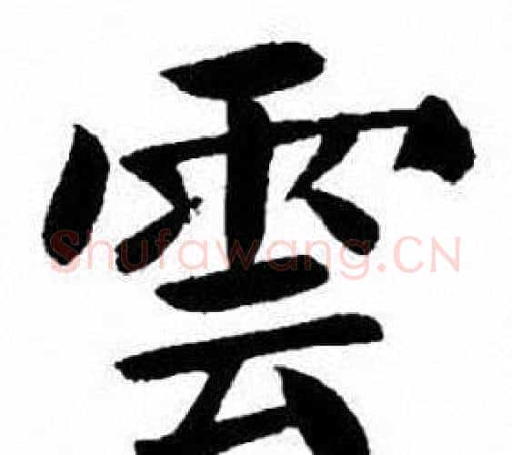 雲字刘炳森毛笔楷书书法写法,摘自刘炳森毛笔楷书书法作品