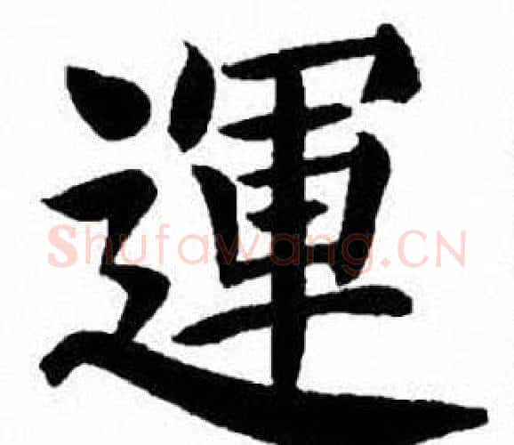 運字刘炳森毛笔楷书书法写法,摘自刘炳森毛笔楷书书法作品
