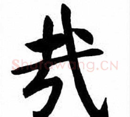 哉字刘炳森毛笔楷书书法写法,摘自刘炳森毛笔楷书书法作品