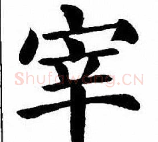 宰字刘炳森毛笔楷书书法写法,摘自刘炳森毛笔楷书书法作品