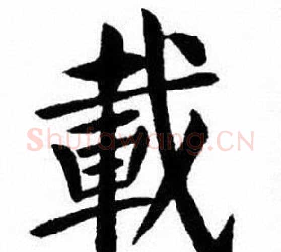 載字刘炳森毛笔楷书书法写法,摘自刘炳森毛笔楷书书法作品