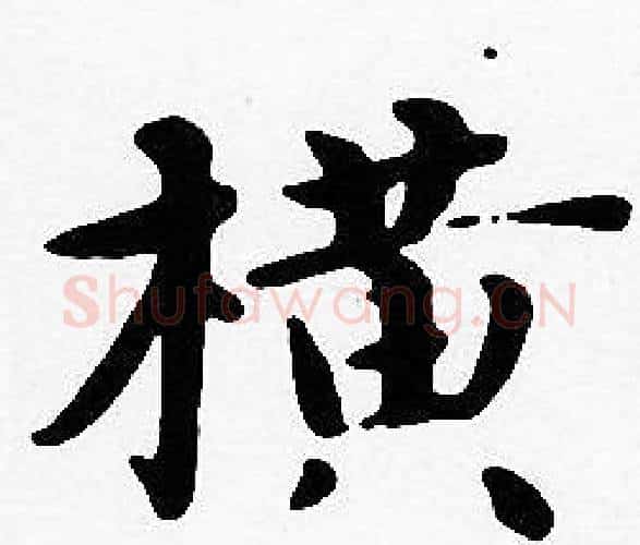橫字沈度毛笔楷书书法写法,摘自沈度毛笔楷书书法作品