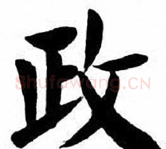 政字刘炳森毛笔楷书书法写法,摘自刘炳森毛笔楷书书法作品