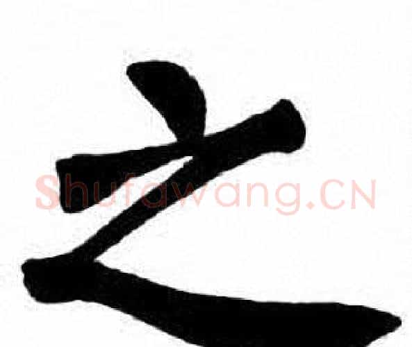 之字刘炳森毛笔楷书书法写法,摘自刘炳森毛笔楷书书法作品