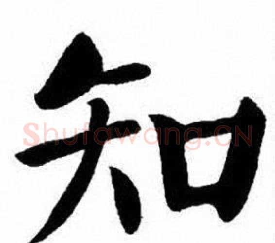 知字刘炳森毛笔楷书书法写法,摘自刘炳森毛笔楷书书法作品