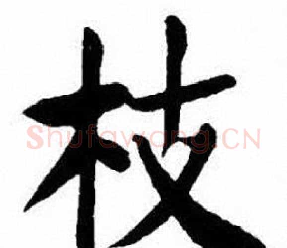 枝字刘炳森毛笔楷书书法写法,摘自刘炳森毛笔楷书书法作品