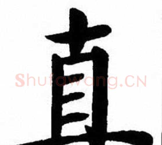 直字刘炳森毛笔楷书书法写法,摘自刘炳森毛笔楷书书法作品