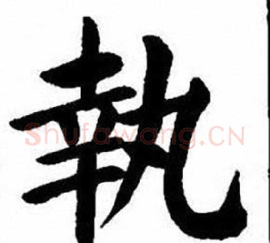 執字刘炳森毛笔楷书书法写法,摘自刘炳森毛笔楷书书法作品