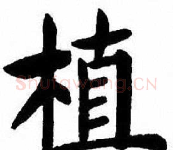 植字刘炳森毛笔楷书书法写法,摘自刘炳森毛笔楷书书法作品