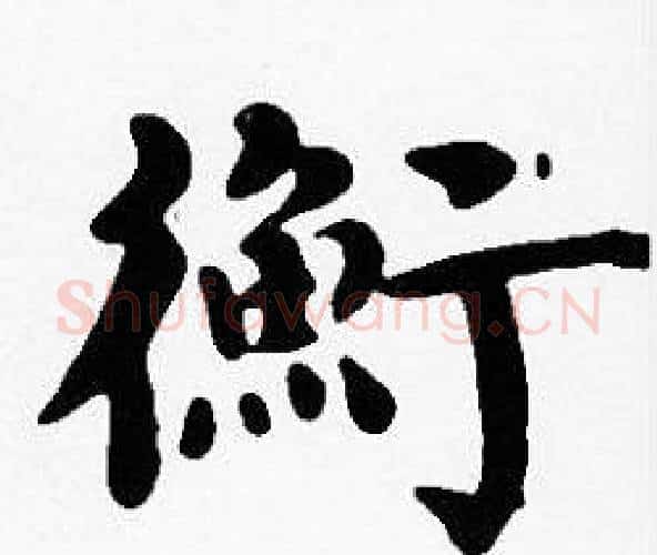 衡字沈度毛笔楷书书法写法,摘自沈度毛笔楷书书法作品