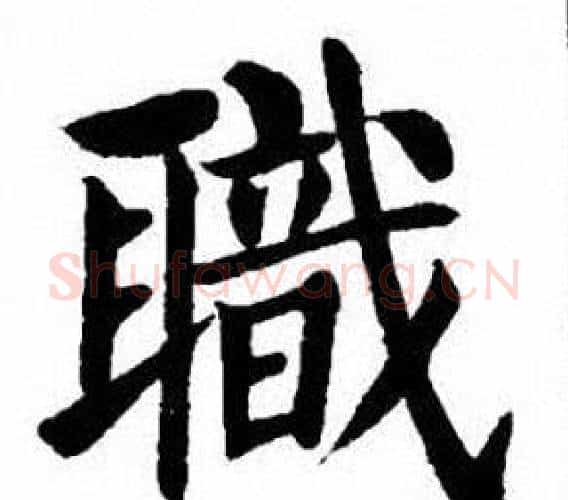 職字刘炳森毛笔楷书书法写法,摘自刘炳森毛笔楷书书法作品
