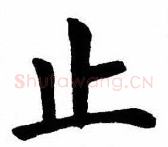 止字刘炳森毛笔楷书书法写法,摘自刘炳森毛笔楷书书法作品