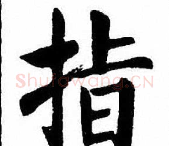 指字刘炳森毛笔楷书书法写法,摘自刘炳森毛笔楷书书法作品