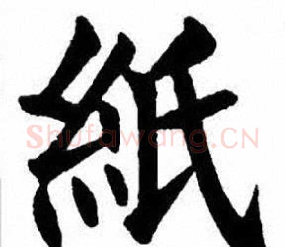 紙字刘炳森毛笔楷书书法写法,摘自刘炳森毛笔楷书书法作品