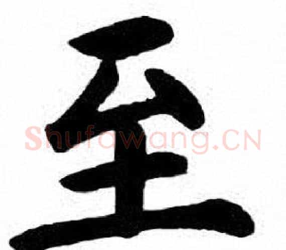 至字刘炳森毛笔楷书书法写法,摘自刘炳森毛笔楷书书法作品