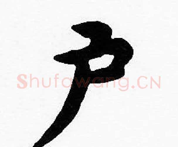 户字沈度毛笔楷书书法写法,摘自沈度毛笔楷书书法作品