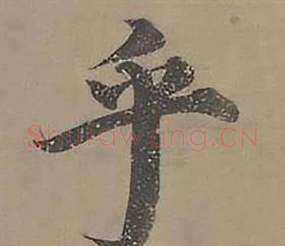 乎字沈度毛笔楷书书法写法,摘自四箴页