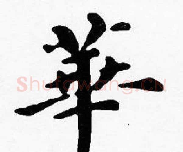 華字沈度毛笔楷书书法写法,摘自沈度毛笔楷书书法作品
