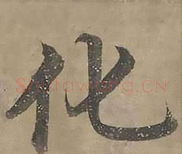 化字沈度毛笔楷书书法写法,摘自四箴页