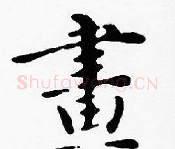 畫字沈度毛笔楷书书法写法,摘自沈度毛笔楷书书法作品