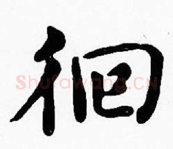 徊字沈度毛笔楷书书法写法,摘自沈度毛笔楷书书法作品
