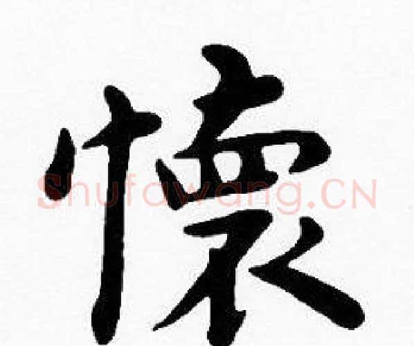 懷字沈度毛笔楷书书法写法,摘自沈度毛笔楷书书法作品