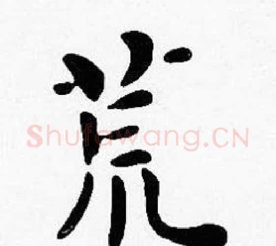 荒字沈度毛笔楷书书法写法,摘自沈度毛笔楷书书法作品