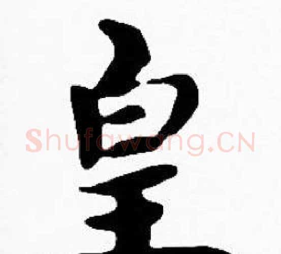皇字沈度毛笔楷书书法写法,摘自沈度毛笔楷书书法作品