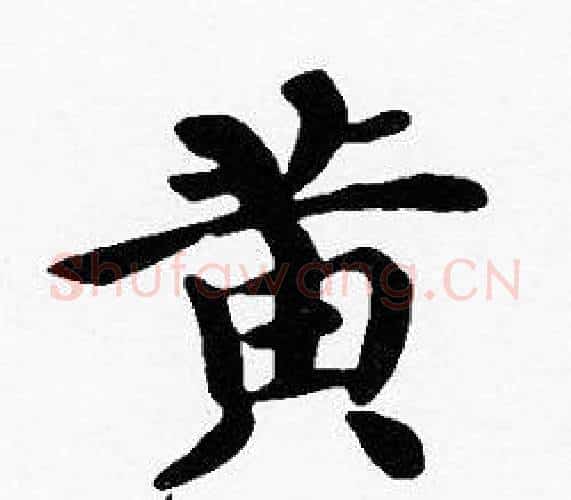 黄字沈度毛笔楷书书法写法,摘自沈度毛笔楷书书法作品