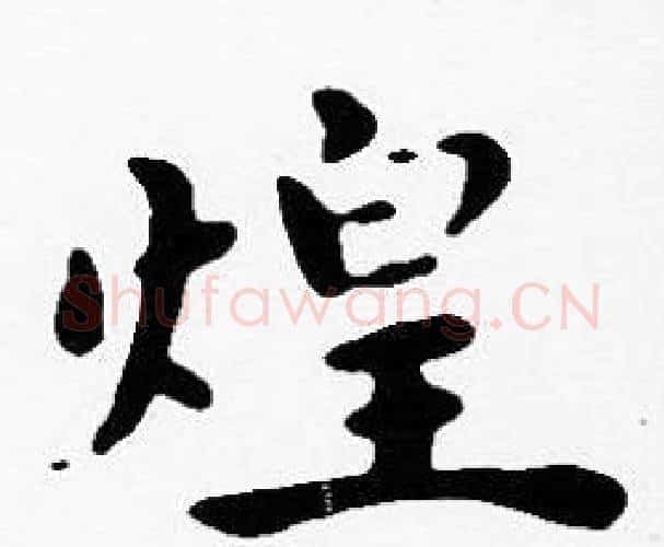 煌字沈度毛笔楷书书法写法,摘自沈度毛笔楷书书法作品