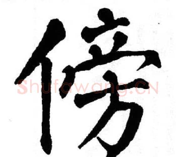 傍字翁闿运毛笔楷书书法写法,摘自翁闿运毛笔楷书书法作品