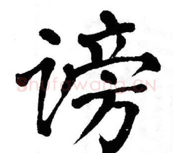 谤字翁闿运毛笔楷书书法写法,摘自翁闿运毛笔楷书书法作品