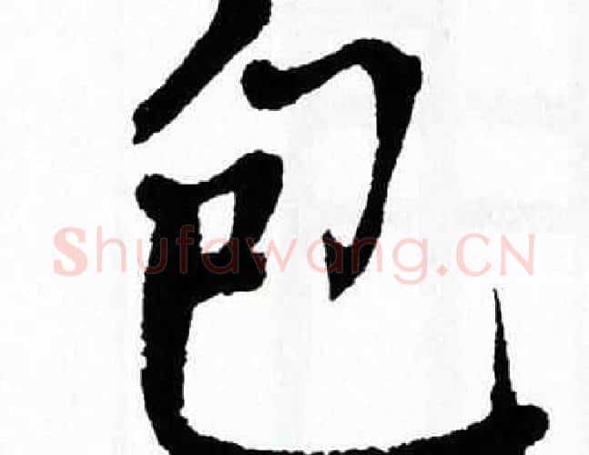 包字翁闿运毛笔楷书书法写法,摘自翁闿运毛笔楷书书法作品