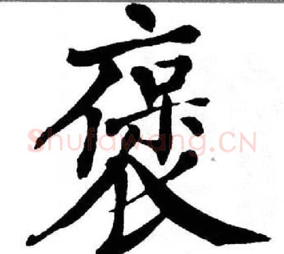 褒字翁闿运毛笔楷书书法写法,摘自翁闿运毛笔楷书书法作品