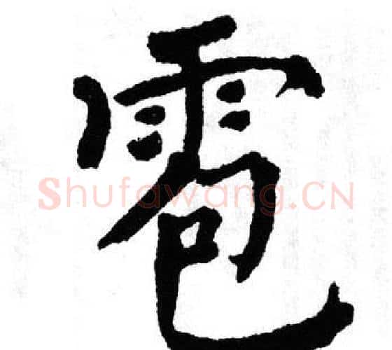雹字翁闿运毛笔楷书书法写法,摘自翁闿运毛笔楷书书法作品
