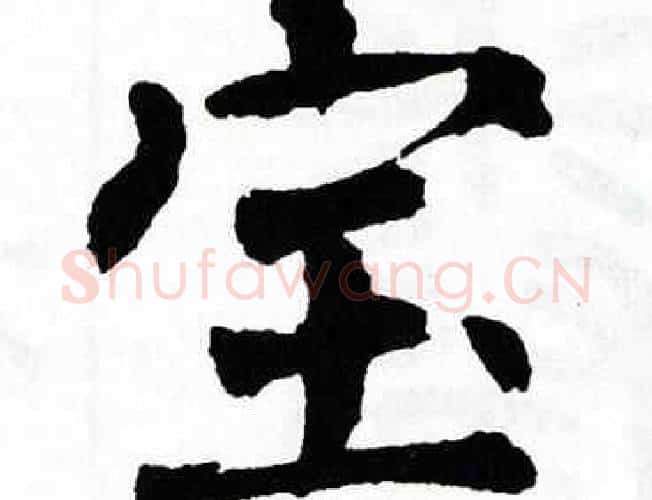 宝字翁闿运毛笔楷书书法写法,摘自翁闿运毛笔楷书书法作品