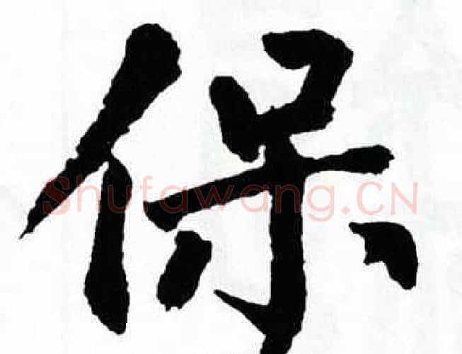 保字翁闿运毛笔楷书书法写法,摘自翁闿运毛笔楷书书法作品
