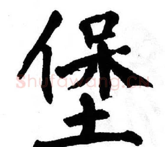 堡字翁闿运毛笔楷书书法写法,摘自翁闿运毛笔楷书书法作品