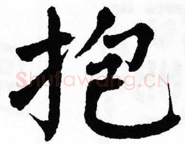 抱字翁闿运毛笔楷书书法写法,摘自翁闿运毛笔楷书书法作品