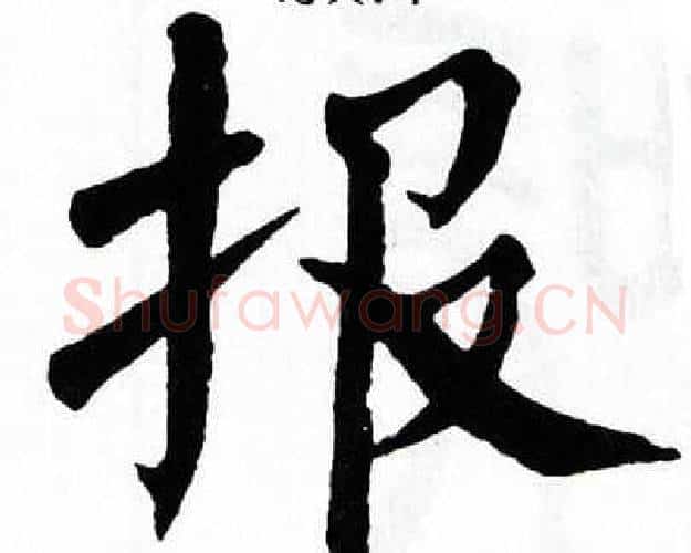 报字翁闿运毛笔楷书书法写法,摘自翁闿运毛笔楷书书法作品