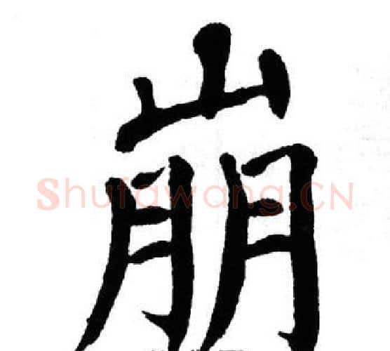 崩字翁闿运毛笔楷书书法写法,摘自翁闿运毛笔楷书书法作品