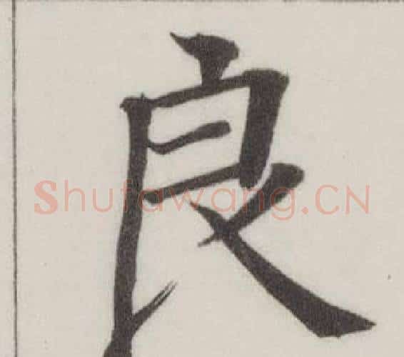 良字董其昌毛笔楷书书法写法,摘自自诰身帖