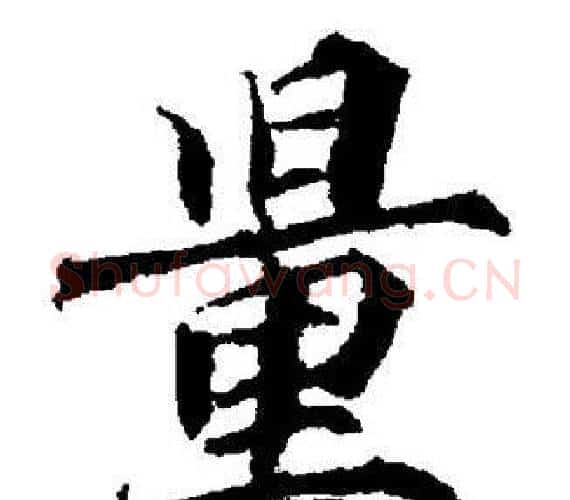 量字董其昌毛笔楷书书法写法,摘自董其昌毛笔楷书书法作品