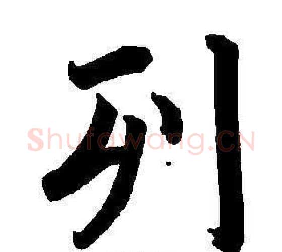 列字董其昌毛笔楷书书法写法,摘自东方朔画像碑赞卷