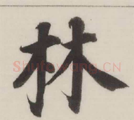 林字董其昌毛笔楷书书法写法,摘自自诰身帖