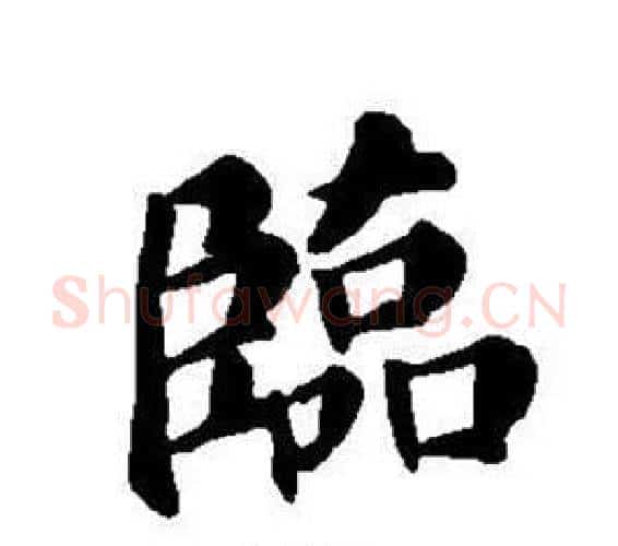 臨字董其昌毛笔楷书书法写法,摘自东方朔画像碑赞卷