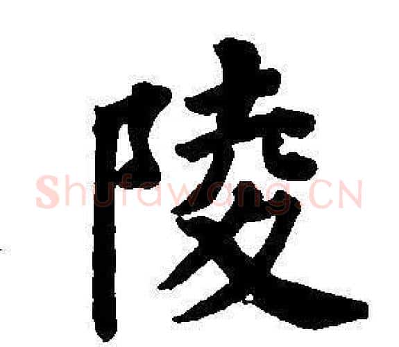 陵字董其昌毛笔楷书书法写法,摘自东方朔画像碑赞卷